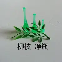 在飛比找蝦皮購物優惠-（觀音淨瓶法器）觀音菩薩法器柳枝淨瓶觀音佛像法器配件擺件淨低