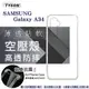 Samsung Galaxy A34 高透空壓殼 防摔殼 氣墊殼 軟殼 手機殼 空壓殼 保護殼 保護套【愛瘋潮】