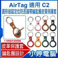 在飛比找有閑購物優惠-【小婷電腦】AirTag 適用 C2 圓形追蹤定位防丟器帶鑰