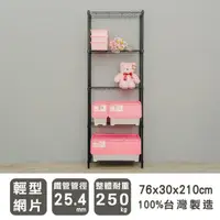 在飛比找蝦皮商城優惠-比架王輕型76x30x210cm五層波浪架(烤漆黑)/層架/