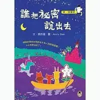 在飛比找蝦皮購物優惠-誰把秘密說出去 書新 小熊橋樑書 中低年級 閱讀素養 閱讀認