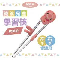 在飛比找momo購物網優惠-【BEST Ti】純鈦兒童學習筷 玫瑰粉(純鈦製造 x 左右