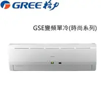 在飛比找森森購物網優惠-GREE 格力時尚系列5-6坪變頻分離冷氣GSE-36CO/