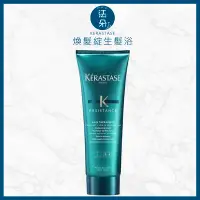 在飛比找Yahoo!奇摩拍賣優惠-法朵美妝-KERASTASE卡詩 煥髮綻生髮浴 250ml 