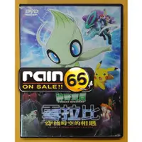 在飛比找蝦皮購物優惠-⊕Rain65⊕正版DVD【神奇寶貝電影版：雪拉比 穿梭時空