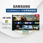 先看賣場說明 不是最便宜可告知  SAMSUNG三星 32型 M8 智慧聯網螢幕 S32BM80GUC