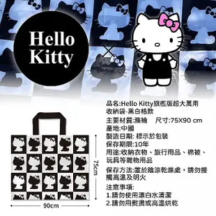 御衣坊 Hello Kitty旗艦版超大萬用收納袋(黑白格款)1入【小三美日】DS019136