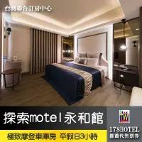 在飛比找蝦皮購物優惠-【台灣聯合訂房中心】探索motel 永和館 極致摩登車庫房休