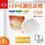 【旭光】LED 15CM 15W 三色調光 崁燈 漢堡燈 4入組(LED 15公分 15W 變色崁燈)