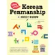 韓語四十音這樣學(Easy&Fun Korean Penmanship)(尹智裕) 墊腳石購物網