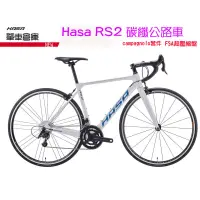 在飛比找蝦皮購物優惠-HASA RS2碳纖公路車 2021新車架 campagno