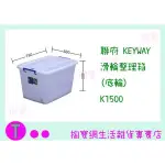 『現貨供應 含稅 』聯府 KEYWAY 滑輪整理箱(底輪) K1500 置物櫃/整理櫃/抽屜櫃ㅏ掏寶ㅓ