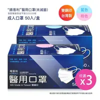 在飛比找momo購物網優惠-【順易利】雙鋼印成人平面醫用口罩X3盒 藍色/粉色任選(50