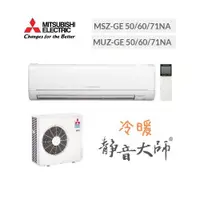 在飛比找蝦皮購物優惠-MITSUBISHI三菱 靜音大師 MSZ-GE60NA /