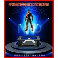 在飛比找Yahoo!奇摩拍賣優惠-【全息3D投影儀】3D全息金字塔手機3D全息魔盒 裸眼3D裸