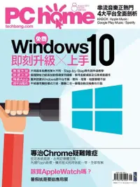 在飛比找PChome24h購物優惠-PC home 電腦家庭 08月號/2015 第235期（電