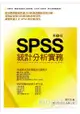 SPSS統計分析實務-第二版