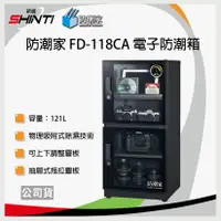 在飛比找樂天市場購物網優惠-防潮家 121L FD-118CA 電子防潮箱