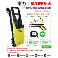 在飛比找PChome24h購物優惠-NAREX-A 拿力士 碳刷式高壓清洗機 P-1600C