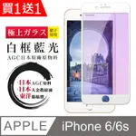 買一送一【日本AGC玻璃】 IPHONE 6/6S 全覆蓋藍光白邊 保護貼 保護膜 旭硝子玻璃鋼化膜