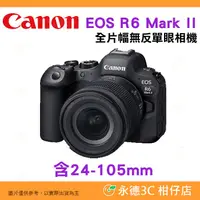 在飛比找PChome商店街優惠-送註冊禮 Canon EOS R6 Mark II KIT 