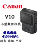 促銷現貨 回傳保卡享好禮 佳能 CANON POWERSHOT V10 小型數位相機 VLOG 錄影 公司貨