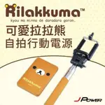 【J.X.P】杰強 J-POWER 拉拉熊自拍行動電源 2900MAH 輕盈超薄 隨身攜帶 藍牙 適用各式3C產品