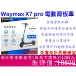 《 免運我最便宜 台灣製 現貨 原廠公司貨 輕量設計 》WAYMAX X7 PRO 電動滑板車 滑板車 電動車