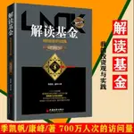 🎀🎀解讀基金-我的投資觀與實踐 修訂版 季凱帆 康峰 介紹基金知識