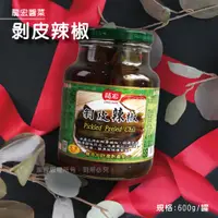 在飛比找蝦皮購物優惠-龍宏 剝皮辣椒 辣椒 青辣椒 醬菜 醃菜 醃製 配飯 小菜 