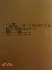 在飛比找三民網路書店優惠-清代西藏郡王制初探：讀清史劄記（簡體書）