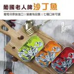 【PORTHOS】葡國老人牌沙丁魚 罐頭 罐製食品 零嘴 下酒菜居家 露營 野炊 登山 悠遊戶外