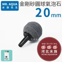 在飛比找PChome商店街優惠-[ 河北水族 ] MR.AQUA 水族先生 【 金鋼砂氣泡石