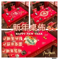 在飛比找蝦皮購物優惠-【嘟嘟厚】新年桌佈 龍年桌佈 新年裝飾 喜慶紅色桌佈 餐桌佈