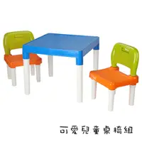 在飛比找蝦皮購物優惠-台灣製造 可愛兒童桌椅組 正方環保塑膠桌椅 學習桌(一桌2椅