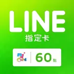 【MYCARD】LINE指定卡60元