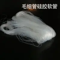 在飛比找樂天市場購物網優惠-硅膠管食品級透明 毛細管軟管蠕動泵硅膠管 耐高溫高壓 0.5