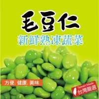 在飛比找iOPEN Mall優惠-【田食原】IQF鮮凍毛豆仁 300g │非基改│健康減醣│低