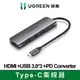 綠聯 Type-C集線器HDMI +USB 3.0*3 +PD Converter