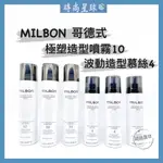 🌏時尚星球🌏現貨免運附發票🚀 哥德式 MILBON 波動造型慕斯4  極塑造型噴霧10 造型品 慕斯 定型液 免沖洗護髮