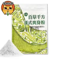 在飛比找蝦皮購物優惠-百草千方漢式爽身粉150g/包 (痱子粉) 無滑石粉 嬰兒爽