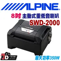在飛比找蝦皮購物優惠-【JD汽車音響】ALPINE SWD-2000 8吋主動式超