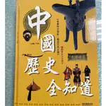 中國歷史全知道 / 方洲 / 風車圖書出版