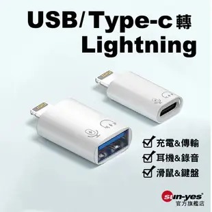 USB母/Type-C母 轉Lightning公轉接頭｜SY-OTG15｜支援音源音訊/資料傳輸/直播錄音/USB3.0