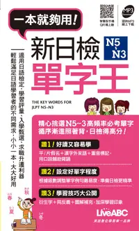 在飛比找誠品線上優惠-一本就夠用! 新日檢N5-N3單字王