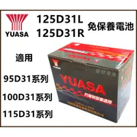 在飛比找蝦皮購物優惠-頂好電池-台中 台灣湯淺 YUASA 125D31L 125