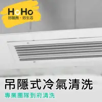 在飛比找momo購物網優惠-【HoHo好服務】吊隱式冷氣清洗保養+醫療級消毒