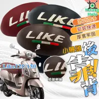 在飛比找蝦皮商城精選優惠-【現貨好禮五選一】LIKE 後靠背 LIKE125 LIKE