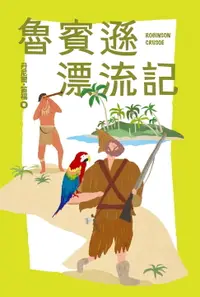 在飛比找樂天市場購物網優惠-【電子書】魯賓遜漂流記【我的第一套世界文學3 】