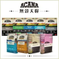 在飛比找蝦皮購物優惠-【ACANA愛肯拿】2kg 愛肯拿狗飼料 無穀狗飼料 低敏狗